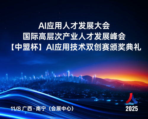 AI应用人才发展大会